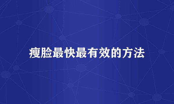 瘦脸最快最有效的方法