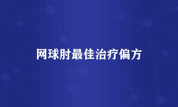 网球肘最佳治疗偏方