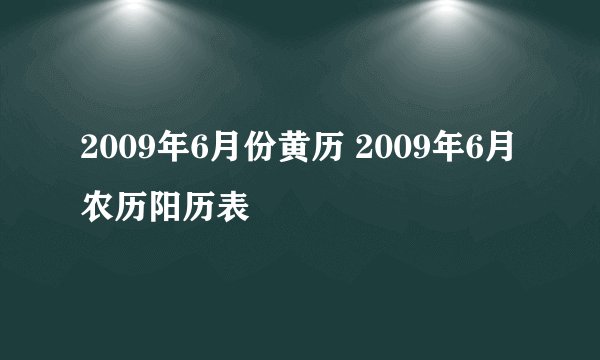 2009年6月份黄历 2009年6月农历阳历表