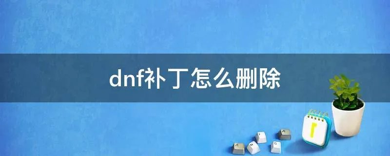 dnf补丁怎么删除