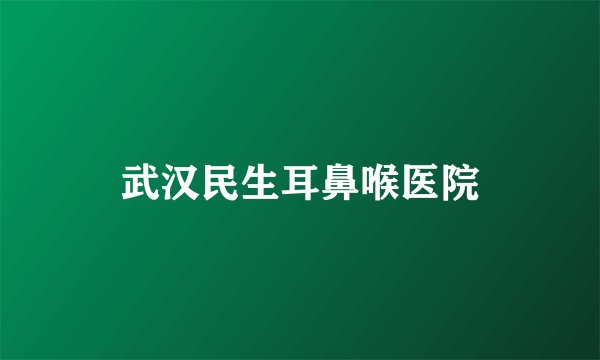 武汉民生耳鼻喉医院
