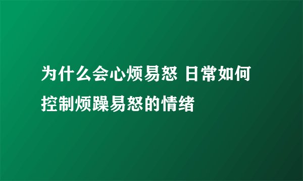为什么会心烦易怒 日常如何控制烦躁易怒的情绪