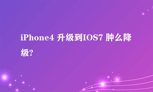iPhone4 升级到IOS7 肿么降级?