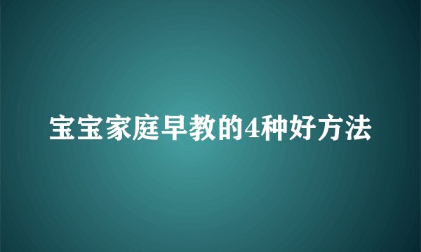 宝宝家庭早教的4种好方法