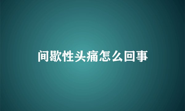间歇性头痛怎么回事