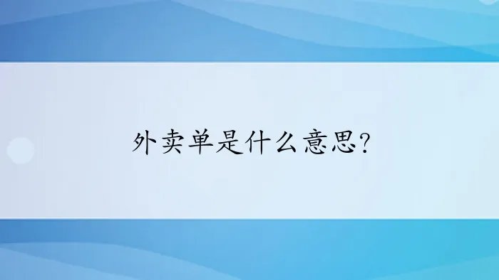 外卖单是什么意思?