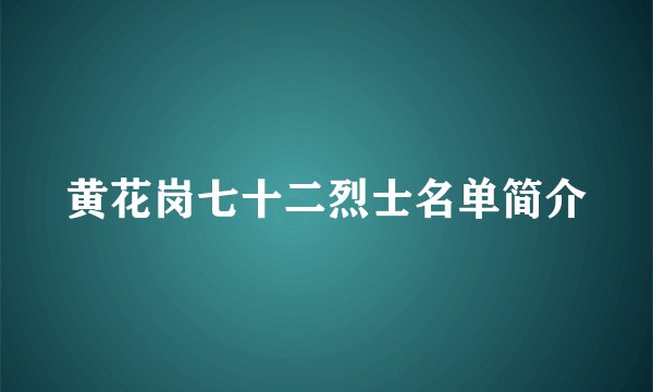 黄花岗七十二烈士名单简介