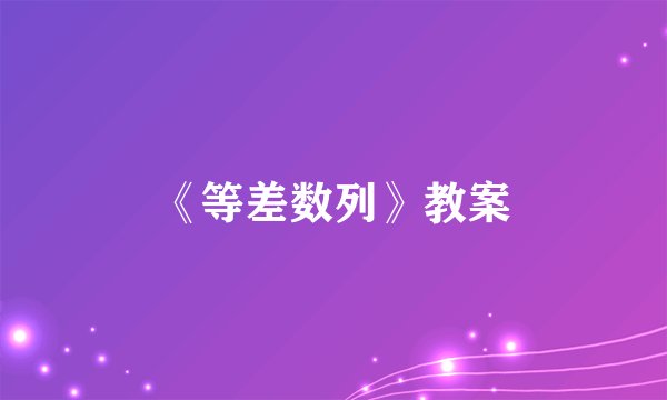 《等差数列》教案