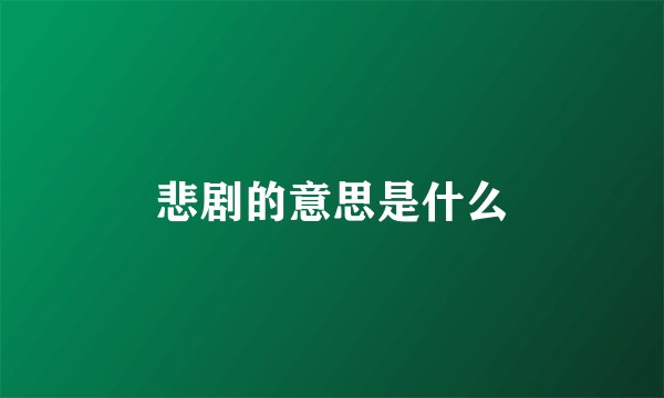 悲剧的意思是什么