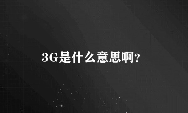 3G是什么意思啊？