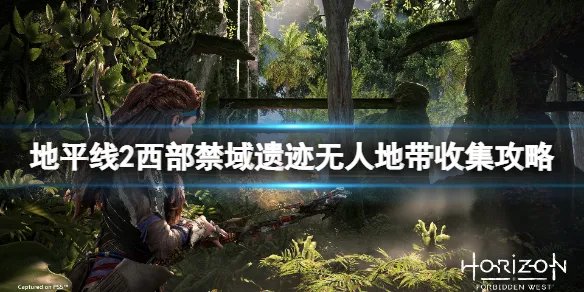 《地平线2西部禁域》遗迹无人地带密码是什么？遗迹无人地带收集攻略
