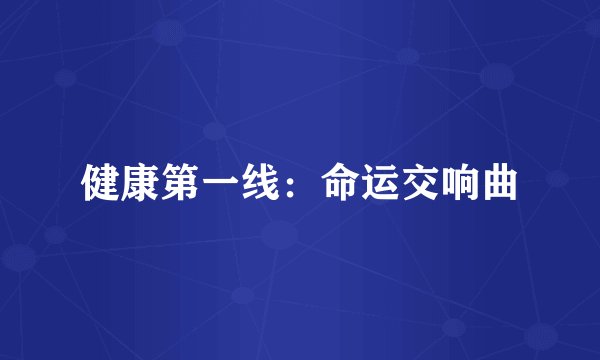 健康第一线:命运交响曲