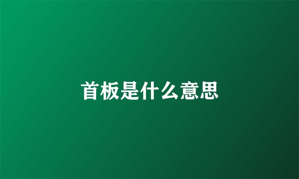 首板是什么意思