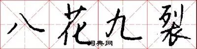 八花九裂