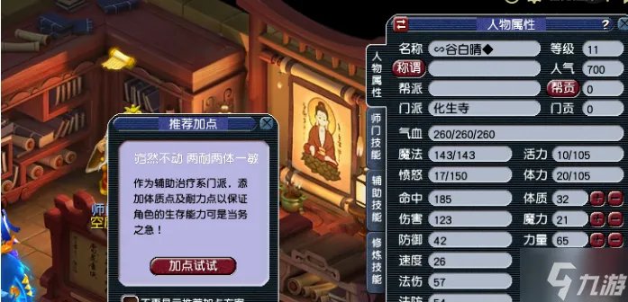 《梦幻西游》化生寺怎么加点