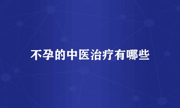不孕的中医治疗有哪些