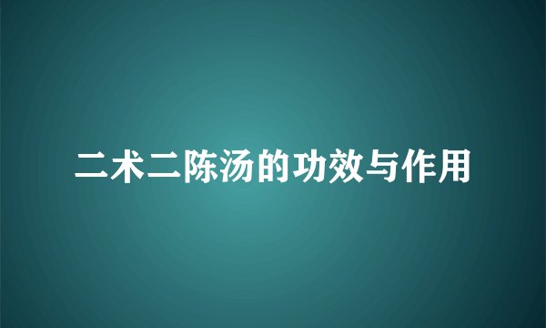 二术二陈汤的功效与作用