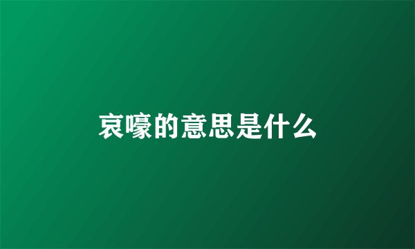 哀嚎的意思是什么