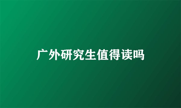 广外研究生值得读吗