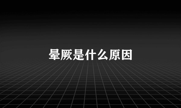 晕厥是什么原因