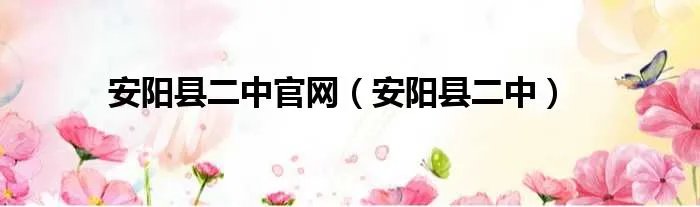 安阳县二中官网（安阳县二中）