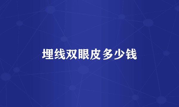 埋线双眼皮多少钱