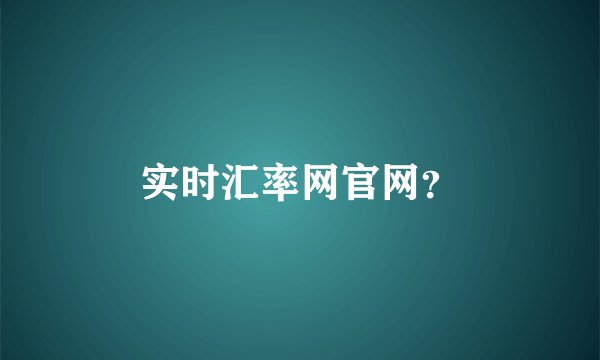 实时汇率网官网?