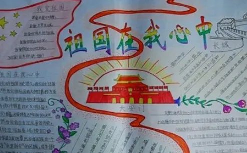 我和我的祖国手抄报简单又漂亮