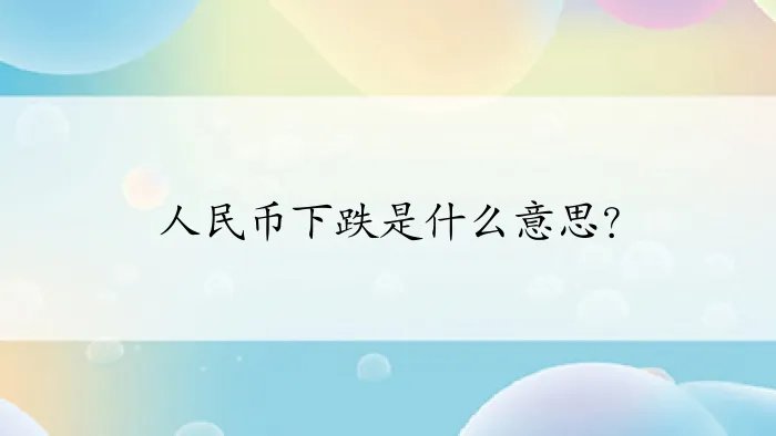 人民币下跌是什么意思？
