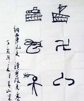 象形文字