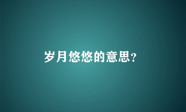 岁月悠悠的意思？