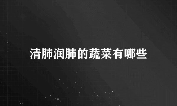 清肺润肺的蔬菜有哪些