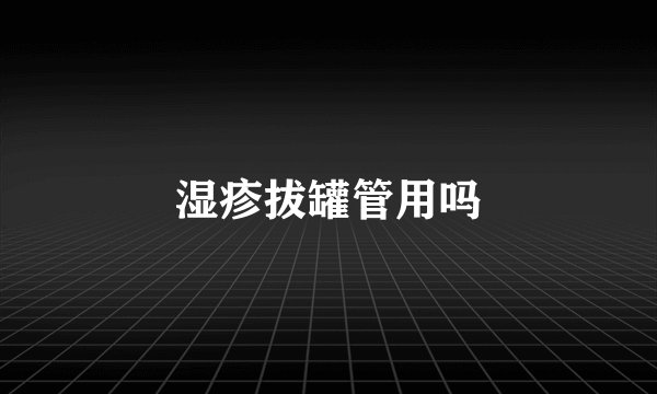 湿疹拔罐管用吗