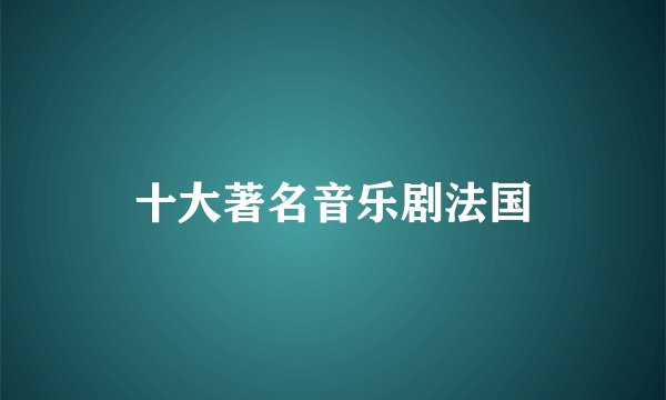 十大著名音乐剧法国