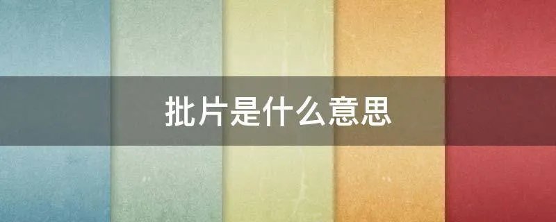 批片是什么意思