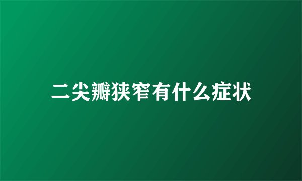 二尖瓣狭窄有什么症状