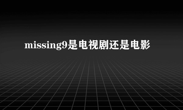 missing9是电视剧还是电影