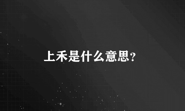 上禾是什么意思?