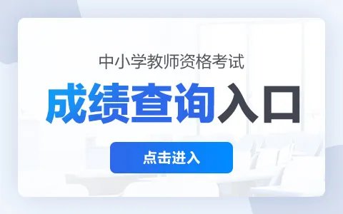 2023上半年教师资格证面试成绩查询时间|查询入口