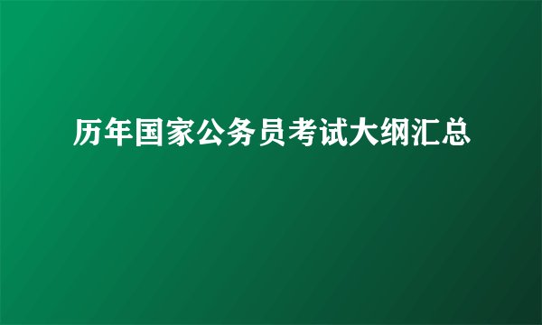历年国家公务员考试大纲汇总