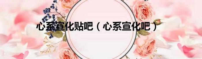 心系宣化贴吧（心系宣化吧）