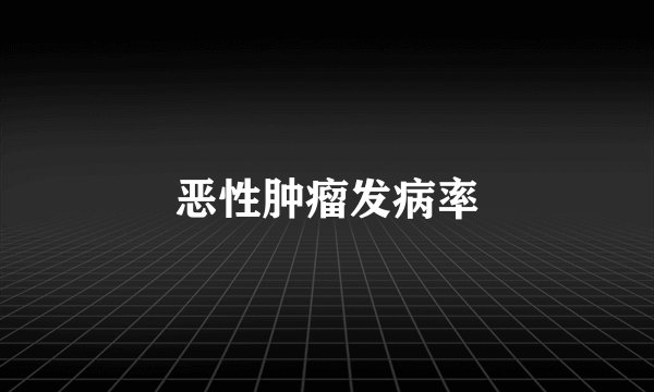 恶性肿瘤发病率