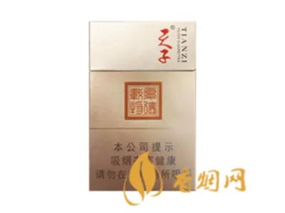 天子香烟价格表图大全2022最新价格