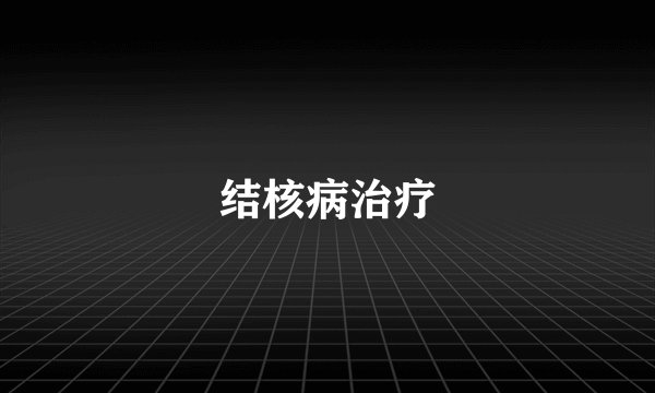 结核病治疗