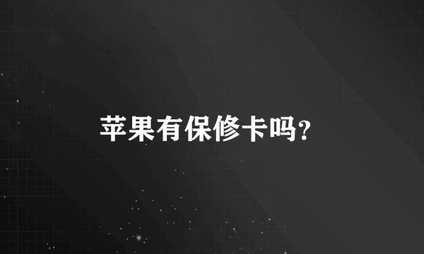 苹果有保修卡吗?