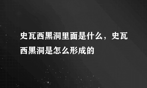 史瓦西黑洞里面是什么，史瓦西黑洞是怎么形成的