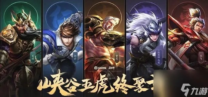 王者荣耀五虎上将皮肤有什么 五虎上将皮肤价格大全介绍