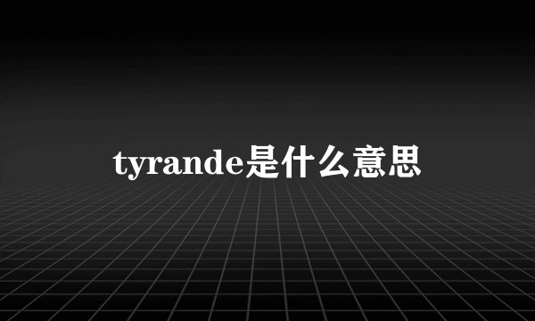 tyrande是什么意思