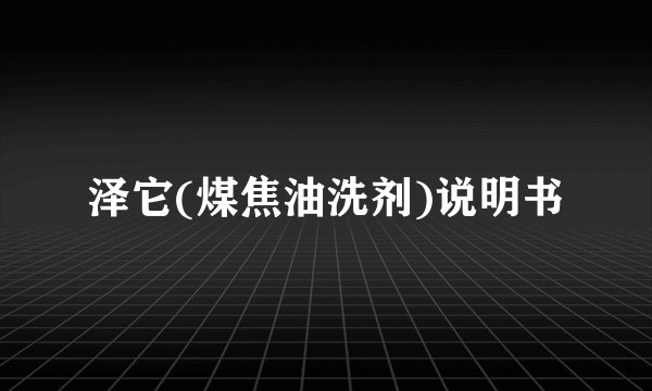 泽它(煤焦油洗剂)说明书