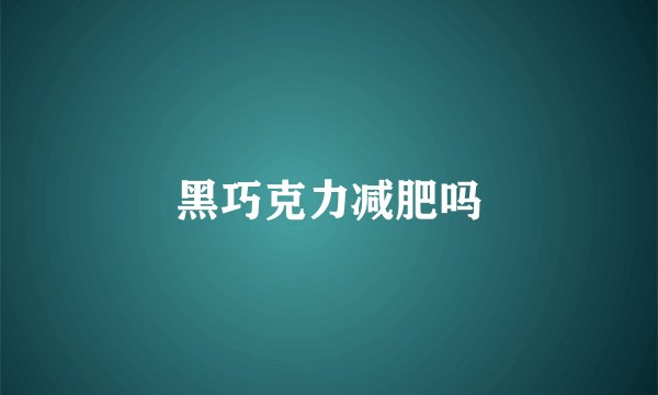 黑巧克力减肥吗